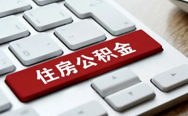 廊坊怎么提封存公积金里的余额（怎么取封存的住房公积金）